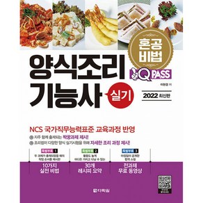 2022 원큐패스 양식조리기능사 실기:NCS 국가직무능력표준 교육과정 반영, 다락원