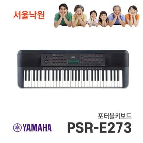 (당일발송)(사은품) 야마하키보드 PSR-E273 / 서울낙원, 정품 어댑터, 전용보면대 증정, 1개