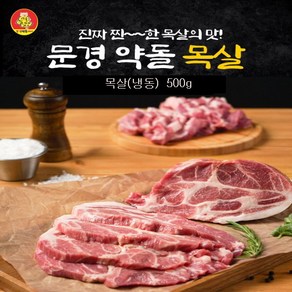 [본사직영 20년전통] 문경약돌돼지 목살 500g (냉동), 1개