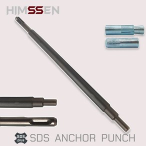 HIMSSEN 힘센 SDS PLUS 스트롱 앙카펀치 3/8 드롭인앙카펀치 전장 300mm 국내생산제작