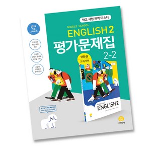 최신) 지학사 중학교 영어 2-2 평가문제집 중학 / 중등 중2-2 2학년 2학기 민찬규