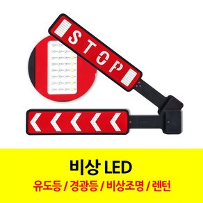 공구왕 황부장 비키가유 비상등 경고등 LED 유도등 SEL-3710 안전등 안전삼각대 경광등 차량용 방수, 비키가유 비상 LED 유도등, 1개