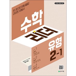 수학 리더 닥터 유형 초등 수학 2-1 (2025년) 초2 학년 문제집