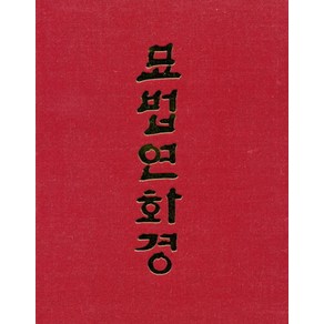 묘법연화경(B5/단권/대)법화삼부경:, 삼보각