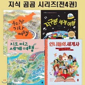 [전집] [링거치대증정] 지식곰곰시리즈 1-4세트 (전4권) : 우리땅기차여행/지구본세계여행/지도펴고 세계여행/언니들의세계사, 책읽는곰, 편집부