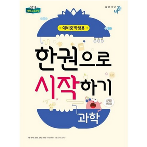 예비 중학생 과학 한권으로 시작하기 (2024년):2015 개정 교육과정, 비상교육, 초등6학년