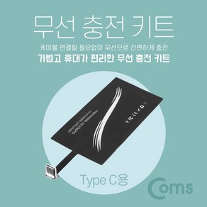 Coms IB251 스마트폰 무선충전 수신패드 / 무선충전핀 / 무선충전키트 / USB 3.1(Type C), 1개