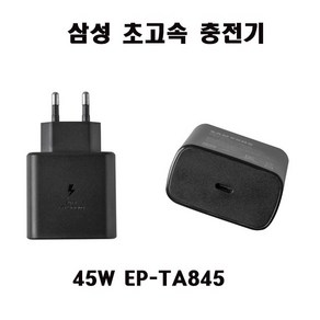 삼성 C -타입 충전기 NT550XED 45W EP-TA845 001 S21 S22 S23 S24 케이블 미포함, 1개