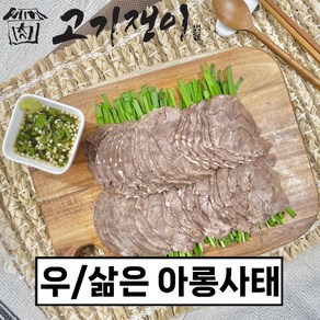 삶은 소 아롱사태 수육 500g 소포장 진공포장 고기쟁이