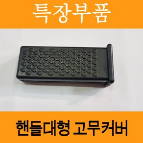 손잡이 고무커버 핸들