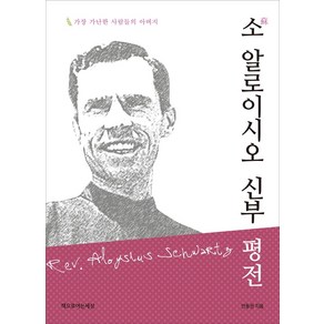 소 알로이시오 신부 평전:가장 가난한 사람들의 아버지, 책으로여는세상