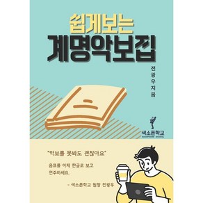 색소폰학교 [ 쉽게보는계명악보집 ] 악보에 계명이 적혀있는 곡집 색소폰교재 30곡집 초급버전 색소폰악보집 색소폰입문