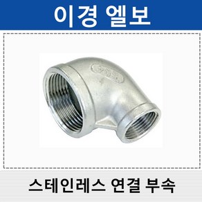 상아 스테인레스연결부속 스텐 이경엘보 SRL