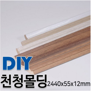 천정몰딩 2440x55x12mm 인코너 아웃코너 인테리어 몰딩