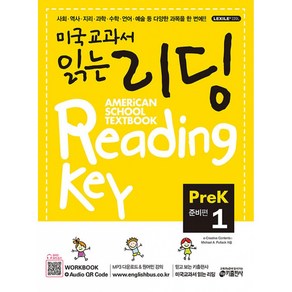 미국교과서 읽는 리딩 Reading Key Pe-K1 준비편, 키출판사