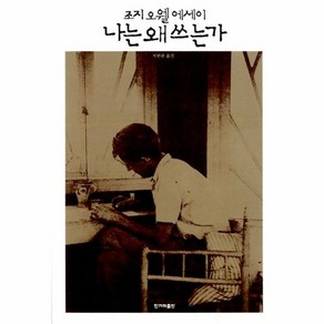 나는 왜 쓰는가:조지 오웰 에세이, 한겨레출판사, 조지 오웰