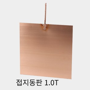 접지동판 300x300x1.0T 접지판 낙뢰 피뢰침, 1개