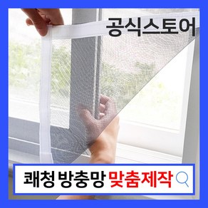 쾌청 베란다 창문 붙이는 벨크로 방충망 (재봉+탈부착)