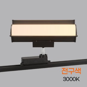 LED 레일조명 레일등기구 모던 투광기 30W