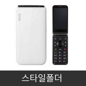 MIVE 마이브 스타일폴더 32GB 가개통 미사용 새제품 AT-M120 효도폰 알뜰폰 공기계