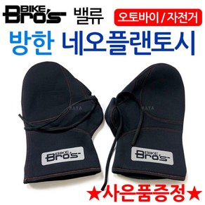 바이크브로스 오토바이토시 바이크장갑 스쿠터토시 바이크브로스 밸류토시 바이크/방한용품 바이크브로스토시 오토바이장갑/겨울용품 스쿠터장갑 바이크방한토시 방한장갑 바이크/겨울 방한용품, 쿠/바이크브로스 겨울토시/밸류+키링