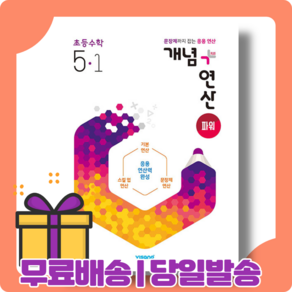 [2023] 개념+연산 파워 5-1 초등 수학 연산력 #바로발송#book-in