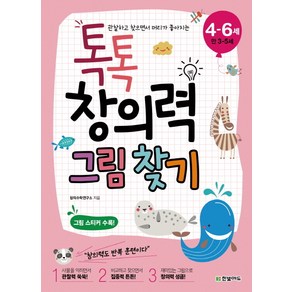 관찰하고 찾으면서 머리가 좋아지는톡톡 창의력 그림 찾기(4-6세: 만 3-5세), 한빛에듀, 톡톡 창의력 시작하기 시리즈