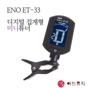 ENO ET-33 클립 튜너기 조율기 튜닝기 크로매틱/기타/베이스/바이올린/우쿨렐레 용, 1개