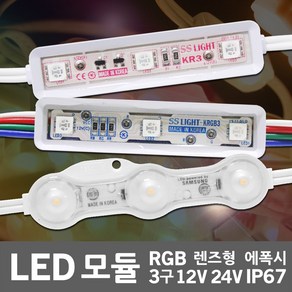 국산 LED 3구 모듈 12V RGB 단색 방수 렌즈형 에폭시 24V 6구 간판 사인 인테리어 진열장 매장 쇼케이스 간접조명 경관조명 간접등 자동차 차량용 선박용, 01.인터원3구렌즈형 12V 0.72W 주광색, 1개