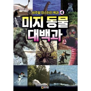 비주얼 미스터리 백과 4: 미지 동물 대백과:숨겨진 신비의 동물을 찾아보자!, 코믹컴, 상세 설명 참조