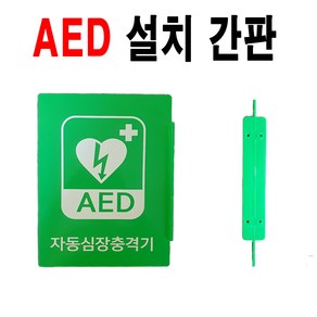 AED 설치 안내 표지판/ 벽면 부착용 / AED표지판 / AED 설치 안내 / AED간판 / AED위치알림 / AED안내간판 / 심폐소생술표지판 제세동기표지판, 1개