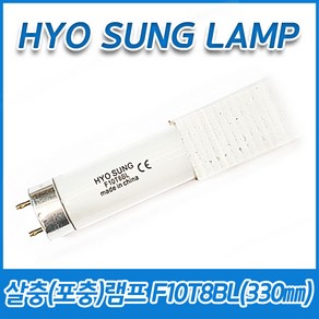 5개묶음 효성램프 살충램프 포충램프 F10T8BL 10W 10BL T8 G13 330mm, (5개묶음)F10T8BL 10W