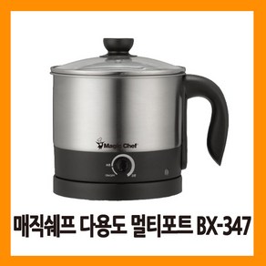 매직쉐프 라면포트 BX-347 다용도전기포트 1.2L SH