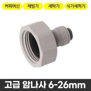 와이넷 고급암나사6-26mm