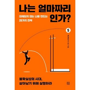 나는 얼마짜리인가?:대체되지 않는 나를 만드는 28가지 전략, 청년정신, 북크북크(박수용) 저