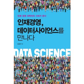 인재경영 데이터사이언스를 만나다:인재 경영 과학자의 시대가 온다