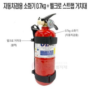 한국소방자재 국산 차량용분말소화기 0.7kg + 블랙스트랩, 1개, 700g