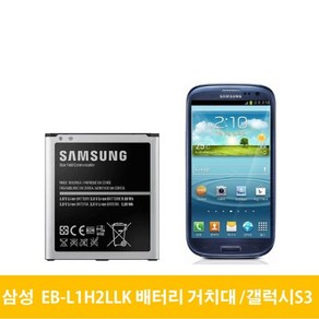 삼성 갤럭시S3 LTE 배터리 거치대 EB-L1H2LLK