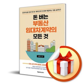 돈 버는 부동산 임대차계약의 모든 것 (이엔제이 전용 사 은 품 증 정), 매일경제신문사, 최병우