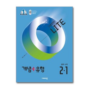 개념＋유형 라이트 중학 수학 2-1 (2025년), 수학영역, 중등2학년