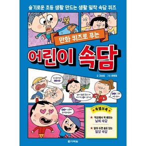 만화 퀴즈로 푸는 어린이 속담:슬기로운 초등 생활 만드는 생활 밀착 속담 퀴즈, 다락원