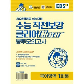 EBS 수능 직전보강 클리어 봉투모의고사 국어영역 (2024년) : 2025학년도 수능 대비 온라인 채점 서비스와 9월 모의평가 분석 및 학습 전략 제공