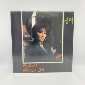 장덕 - 이팔청춘의 고백 LP / 엘피 / 음반 / 레코드 / 레트로 / E1106