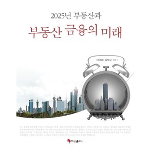 2025년 부동산과 부동산금융의 미래