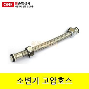 소변기 고압호스 30cm 수도 배관 자재 부속 수도 배관 자재 부속, 1개