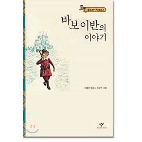 [창비]바보 이반의 이야기 - 똘스또이 단편선 2, 창비, 레프 톨스토이