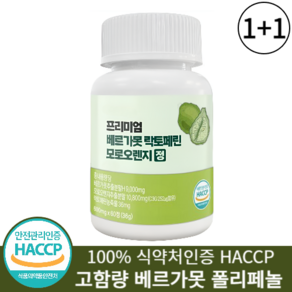 베르가못 100%식악처인증 HACCP 폴리페놀 프랑스산, 2개, 60정