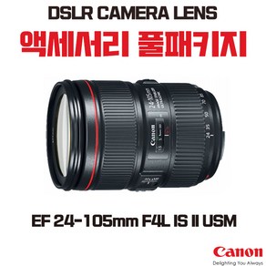 캐논 EF 24-105mm F4L IS II USM, 액세서리 패키지