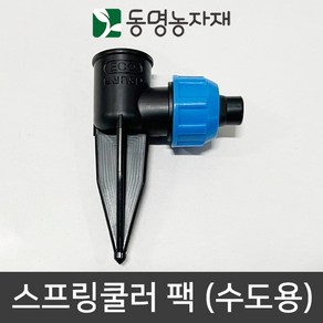 동명농자재 수도호스 수도꼭지 수도호스연결구 물호스연결구 연결구 어댑터 아답터 스프링쿨러 팩 (수도호스용) (ECO), 스프링쿨러 팩 (수도용)(대), 1개