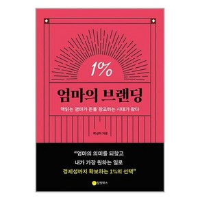 엄마의 브랜딩 1%, 박선아 저, 달빛북스